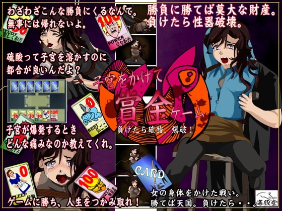 子宮をかけた賞金ゲーム [海豚堂] | DLsite 同人 - R18