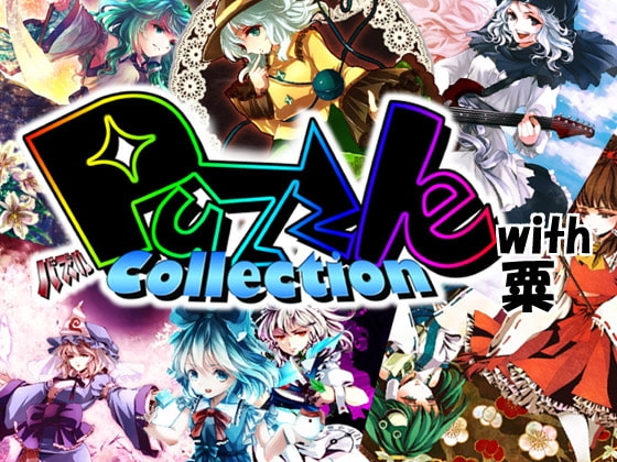 PuzzleCollection with 粟 [PuzzleCollectionProject] | DLsite 同人 - R18