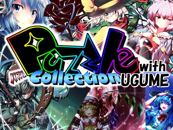 PuzzleCollection with UGUME [PuzzleCollectionProject] | DLsite 同人 – R18