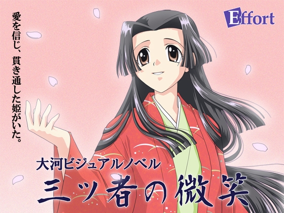 三ツ者の微笑 [チームEffort] | DLsite 同人 - R18