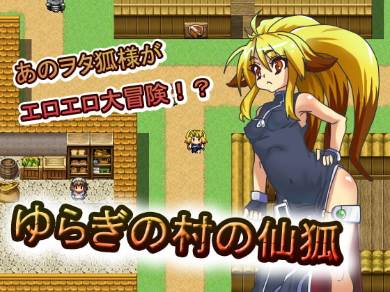 ゆらぎの村の仙狐 [鳥籠] | DLsite 同人 - R18