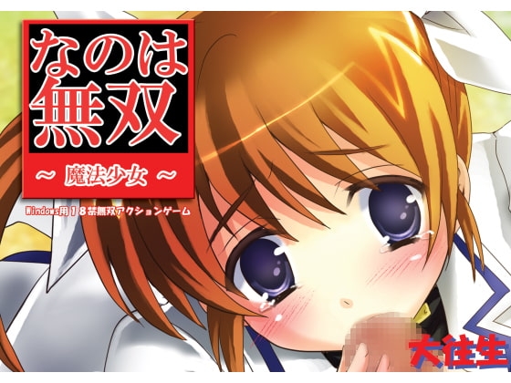 なのは無双 [大往生] | DLsite 同人 - R18