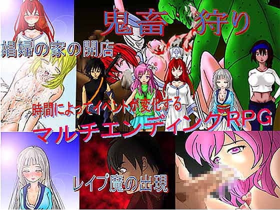 鬼畜狩り [キマイラ] | DLsite 同人 - R18