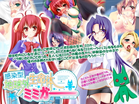 感染型地球外生命体ミミガー ～お嫁さん探しの旅～ [Crescent] | DLsite 同人 - R18