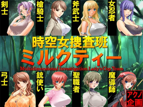 時空女捜査班ミルクティー [アクノ企画] | DLsite 同人 - R18