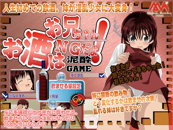 お酒はNGだよ!お兄ちゃん!泥酔ゲーム [MAMA’S WORKS] | DLsite 同人 - R18