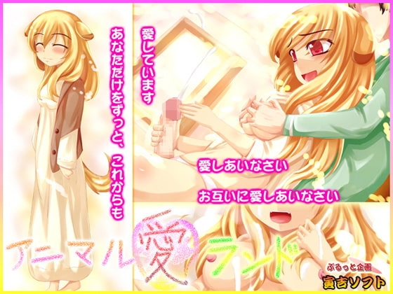 アニマル愛ランド [ぷるっと企画] | DLsite 同人 - R18