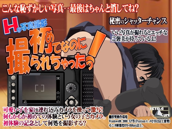 Hな写真撮影-初めてなのに撮られちゃった! [TetraGun] | DLsite 同人 - R18