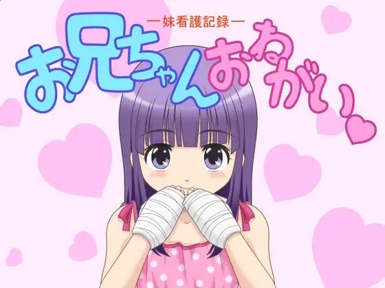 お兄ちゃん おねがい —妹看護記録— [TAXI] | DLsite 同人 - R18