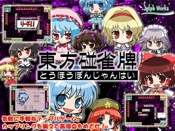 東方石並雀牌 [しるふ・わーくす] | DLsite 同人 - R18