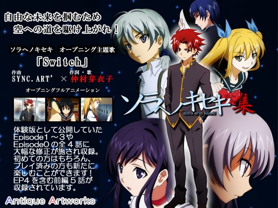 ソラヘノキセキ 集 [Antique Artworks] | DLsite 同人 - R18