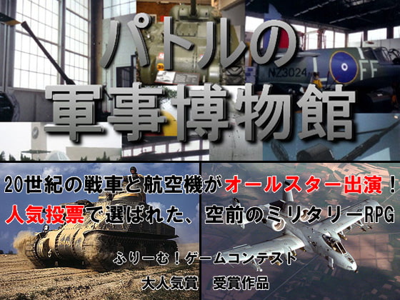 パトルの軍事博物館 特別版 [ふらいんぐパンジャンドラム] | DLsite 同人 - R18