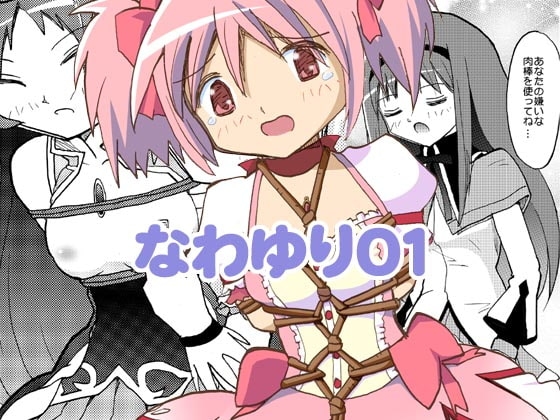 なわゆり01 [ANNEX] | DLsite 同人 - R18