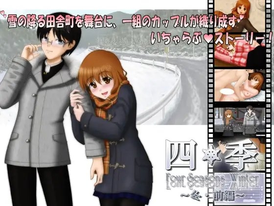 四季-seasons- ～冬・前編～ [なんとか屋さん] | DLsite 同人 - R18