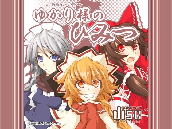 ゆかり様のひみつ [【激奏】東方エレクトロンゲーム工房] | DLsite 同人 - R18