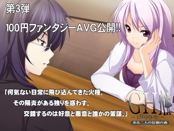 GH1899年～ある二人の信頼の森～ [LandM] | DLsite 同人 - R18