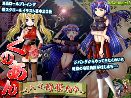 くの♀アン～くノいち暗殺指令～ [dark.ryona.x15] | DLsite 同人 - R18