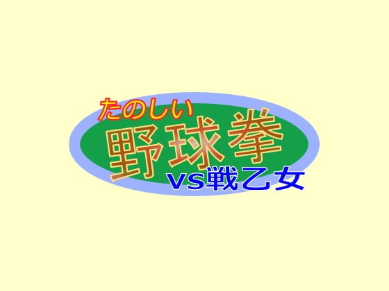 たのしい野球拳vs戦乙女 [ところてんてん] | DLsite 同人 - R18