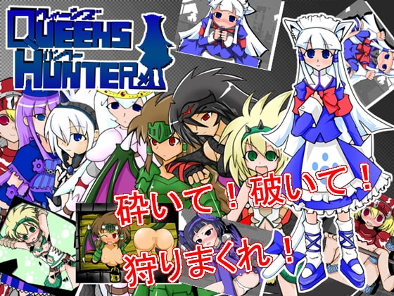 クィーンズハンター [黒竜騎ソフトウェア] | DLsite 同人 - R18