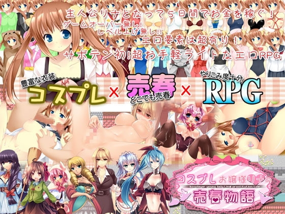 コスプレお嬢様リナの売春物語 [サボテン] | DLsite 同人 - R18