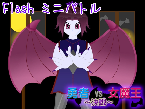 勇者 VS 女魔王 ～決戦～ [FAS-X] | DLsite 同人 - R18