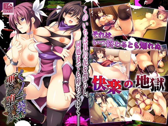 くノ一葵、悪ニ堕チル [softhouse-seal] | DLsite 同人 - R18