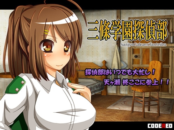 三條学園探偵部 [CodeRed] | DLsite 同人 - R18