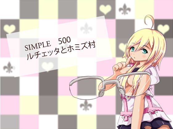 SIMPLE500 ルチェッタの処女道中 [アトリエちょいす] | DLsite 同人 - R18