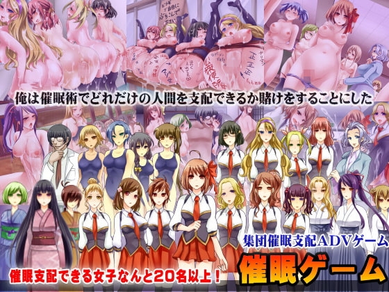 催眠ゲーム～集団催眠アドベンチャーゲーム～ [ＤＬメイト] | DLsite 同人 - R18