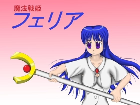魔法戦姫フェリア [あおいおかしの家] | DLsite 同人 - R18