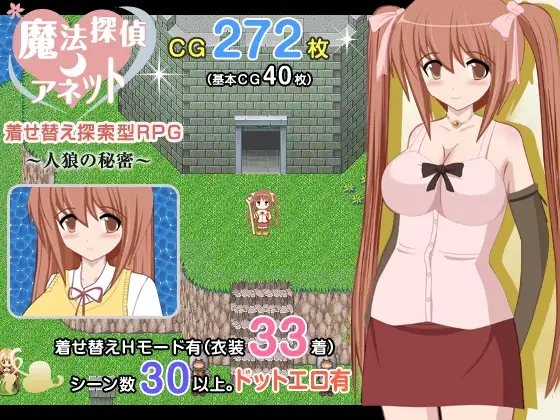 魔法探偵アネット 着せ替え探索型RPG ～人狼の秘密 ～ [同人サークルGyu!] | DLsite 同人 - R18