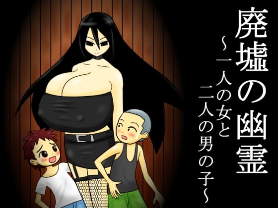 廃墟の幽霊 ～一人の女と二人の男の子～ [もぐら天狗] | DLsite 同人 - R18