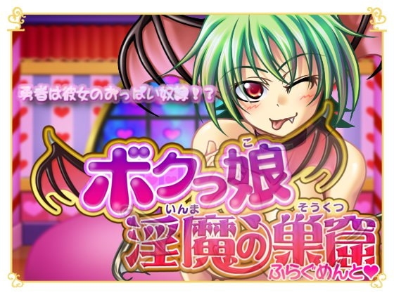 -ふらぐめんと♪- [ボクっ娘淫魔の巣窟] | DLsite 同人 - R18