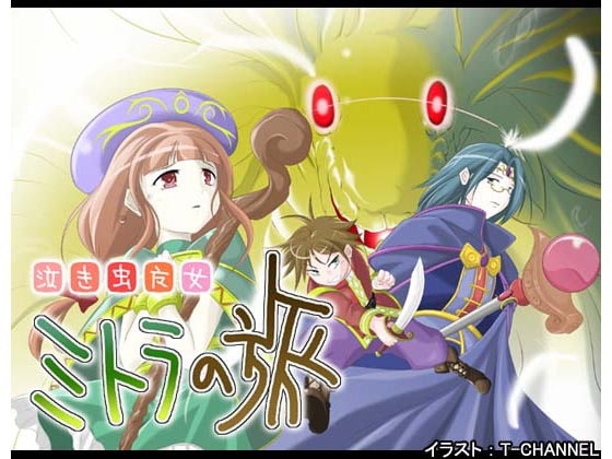 泣き虫魔女ミトラの旅 [AMUSEHEART] | DLsite 同人 - R18