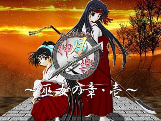 神楽月夜～巫女の章・壱～ [神楽月夜] | DLsite 同人 - R18