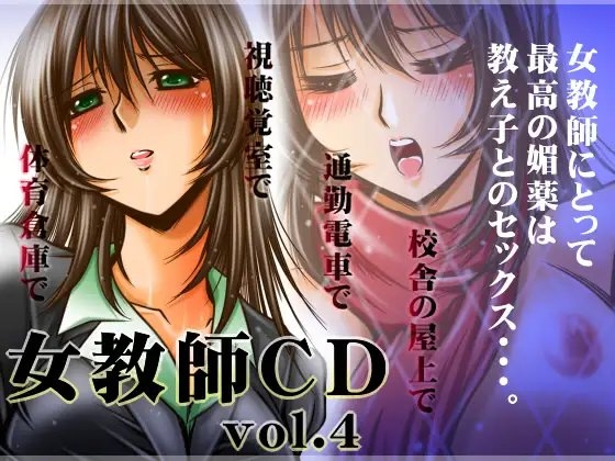 女教師CD vol.4 [おーばーろーど] | DLsite 同人 - R18