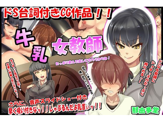 牛乳女教師～しゃぶるんだよ乳首ぃッ!!～ [那由多堂] | DLsite 同人 - R18