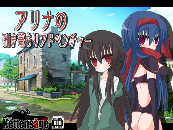 アリナの引き篭もりアドベンチャー [ケッテンゼーゲ] | DLsite 同人 - R18