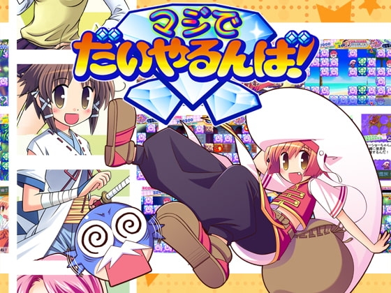 マジでだいやるんば! [スタジオるんば] | DLsite 同人 - R18