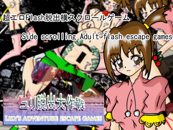 ユリ脱出大作戰 [In-Mo-720] | DLsite 同人 - R18