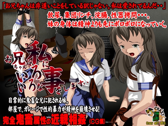 お兄ちゃんは私にいろいろな事をします 玲美編 [CRAZY SET BOX] | DLsite 同人 - R18