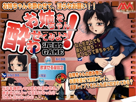 お姉ちゃんを酔わせよう 泥酔ゲーム [MAMA’S WORKS] | DLsite 同人 - R18