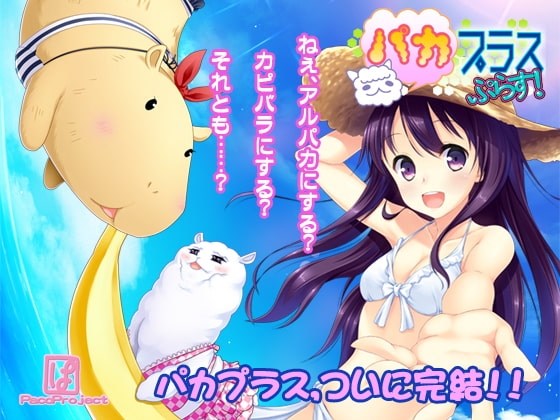 パカプラスプラス [PacoProject] | DLsite 同人 - R18