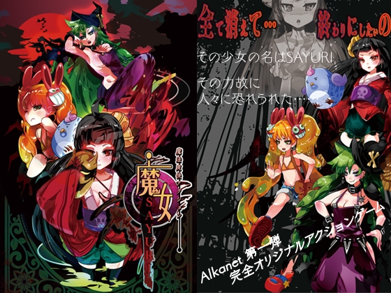 魔法爽快アクション 魔女SAYURI [Alkanet] | DLsite 同人 - R18