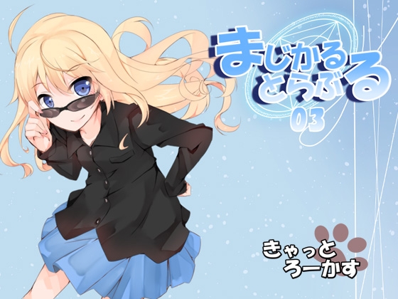 まじかるとらぶる_03 [きゃっとろーかす] | DLsite 同人 - R18