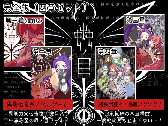 蟲ノ目(第一章～第四章セット) [ヨツツジエコー] | DLsite 同人 - R18