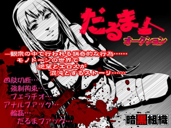 だるまオークション [暗黒組織] | DLsite 同人 - R18