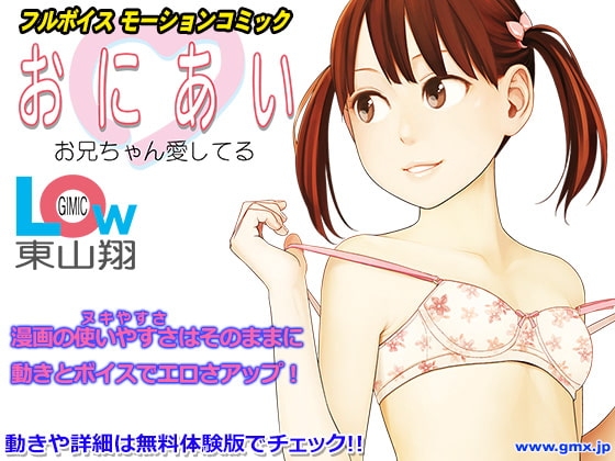 おにあい ～Gimic LOw 東山翔～ [ギミックス] | DLsite 同人 - R18