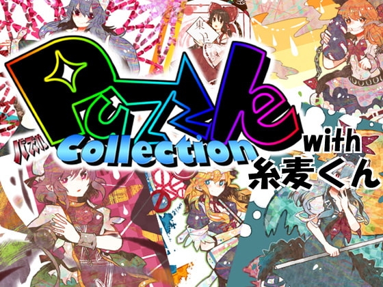 PuzzleCollection with 糸麦くん [PuzzleCollectionProject] | DLsite 同人 - R18