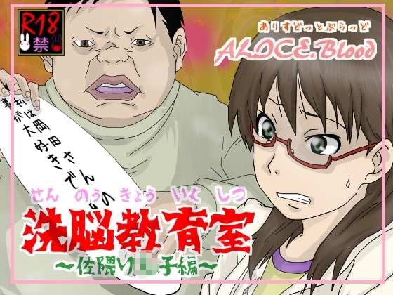 洗脳教育室～佐隈り☆子編～ [Alice.Blood] | DLsite 同人 - R18